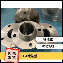 鈦法蘭 鈦異形件 規(guī)格齊全 來圖可定制 耐腐蝕 油、氣酸堿介質(zhì)