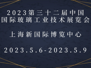 2023第三十二屆中國國際玻璃工業(yè)技術展覽會