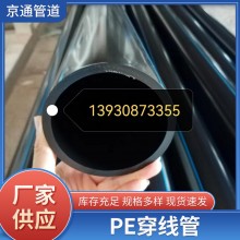 PE穿線管光纜保護(hù)管、穿線管電力穿線管